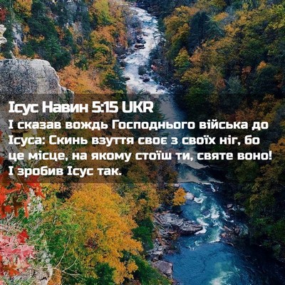 Picture 02 - Ісус Навин 5:15 UKR - І сказав вождь Господнього - Bible Verse Picture