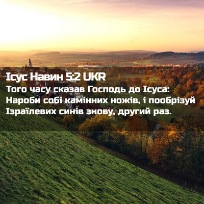 Picture 02 - Ісус Навин 5:2 UKR - Того часу сказав Господь - Bible Verse Picture