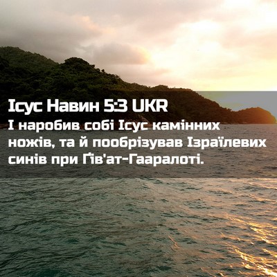 Picture 02 - Ісус Навин 5:3 UKR - І наробив собі Ісус - Bible Verse Picture