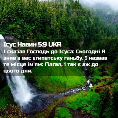 Picture 02 - Ісус Навин 5:9 UKR - І сказав Господь до Ісуса: - Bible Verse Picture