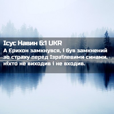 Picture 02 - Ісус Навин 6:1 UKR - А Єрихон замкнувся, і був - Bible Verse Picture