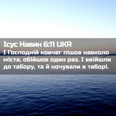 Picture 02 - Ісус Навин 6:11 UKR - І Господній ковчег пішов - Bible Verse Picture