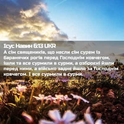 Picture 02 - Ісус Навин 6:13 UKR - А сім священиків, що несли - Bible Verse Picture