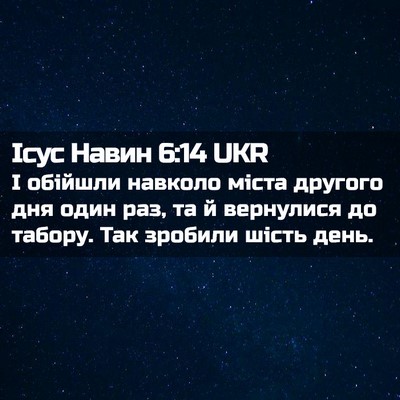 Picture 02 - Ісус Навин 6:14 UKR - І обійшли навколо міста - Bible Verse Picture