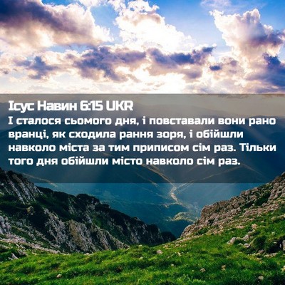 Picture 02 - Ісус Навин 6:15 UKR - І сталося сьомого дня, і - Bible Verse Picture