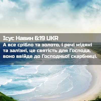 Picture 02 - Ісус Навин 6:19 UKR - А все срібло та золото, і - Bible Verse Picture