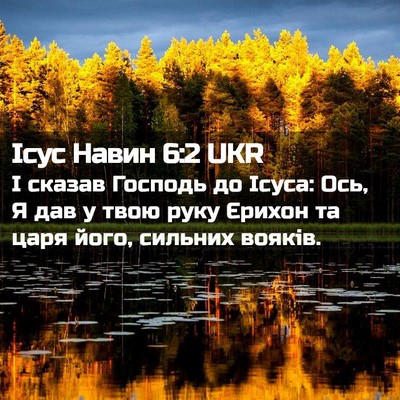 Picture 02 - Ісус Навин 6:2 UKR - І сказав Господь до Ісуса: - Bible Verse Picture