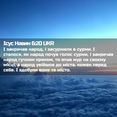 Picture 02 - Ісус Навин 6:20 UKR - І закричав народ, і - Bible Verse Picture