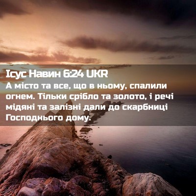 Picture 02 - Ісус Навин 6:24 UKR - А місто та все, що в ньому, - Bible Verse Picture