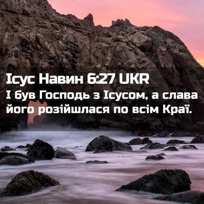 Picture 02 - Ісус Навин 6:27 UKR - І був Господь з Ісусом, а - Bible Verse Picture