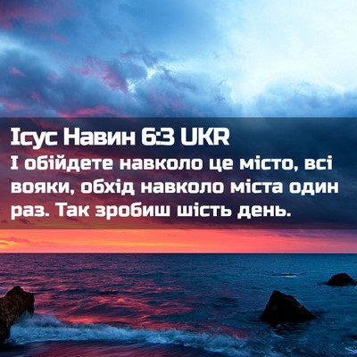 Picture 02 - Ісус Навин 6:3 UKR - І обійдете навколо це - Bible Verse Picture
