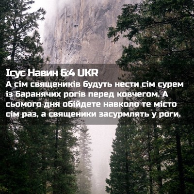 Picture 02 - Ісус Навин 6:4 UKR - А сім священиків будуть - Bible Verse Picture