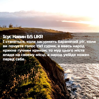 Picture 02 - Ісус Навин 6:5 UKR - І станеться, коли - Bible Verse Picture