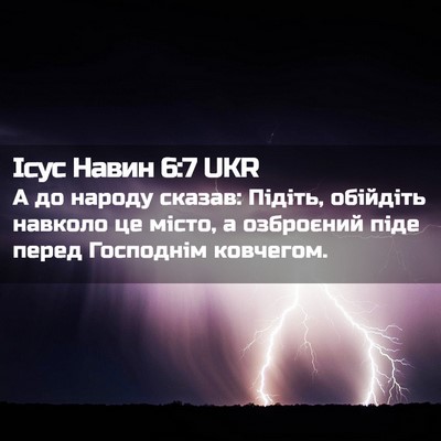 Picture 02 - Ісус Навин 6:7 UKR - А до народу сказав: Підіть, - Bible Verse Picture