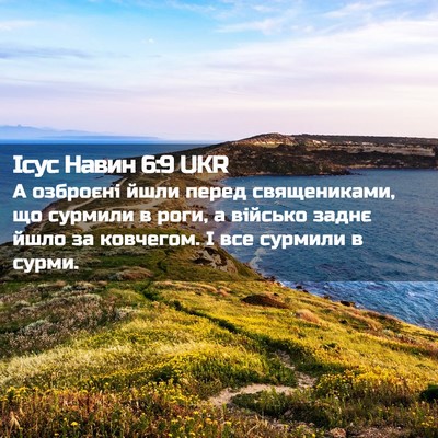 Picture 02 - Ісус Навин 6:9 UKR - А озброєні йшли перед - Bible Verse Picture