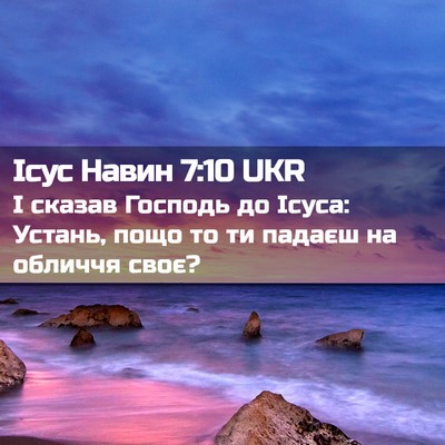 Picture 02 - Ісус Навин 7:10 UKR - І сказав Господь до Ісуса: - Bible Verse Picture