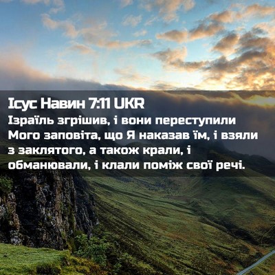 Picture 02 - Ісус Навин 7:11 UKR - Ізраїль згрішив, і вони - Bible Verse Picture