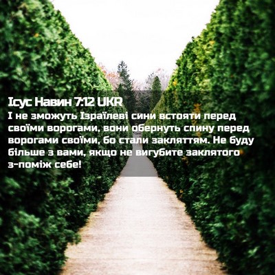 Picture 02 - Ісус Навин 7:12 UKR - І не зможуть Ізраїлеві - Bible Verse Picture