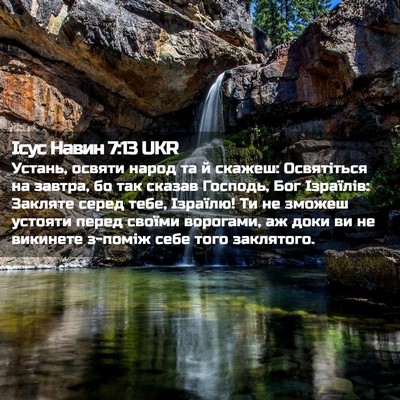 Picture 02 - Ісус Навин 7:13 UKR - Устань, освяти народ та й - Bible Verse Picture