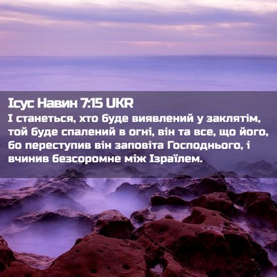 Picture 02 - Ісус Навин 7:15 UKR - І станеться, хто буде - Bible Verse Picture