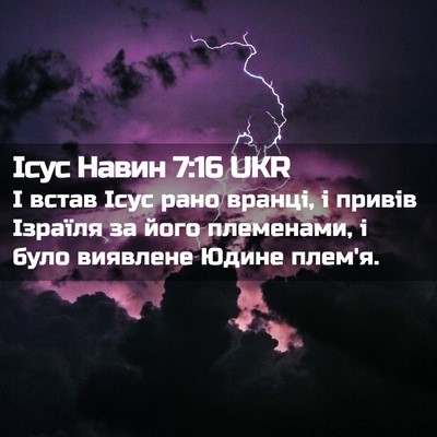 Picture 02 - Ісус Навин 7:16 UKR - І встав Ісус рано вранці, і - Bible Verse Picture