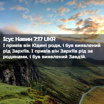 Picture 02 - Ісус Навин 7:17 UKR - І привів він Юдині роди, і - Bible Verse Picture