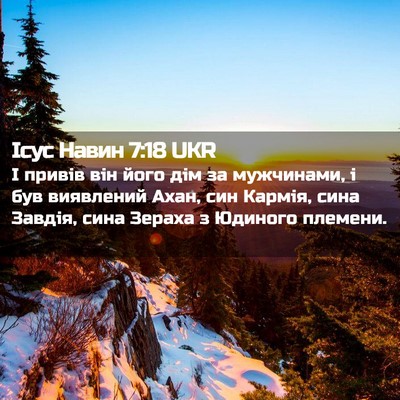 Picture 02 - Ісус Навин 7:18 UKR - І привів він його дім за - Bible Verse Picture