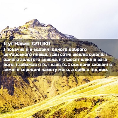 Picture 02 - Ісус Навин 7:21 UKR - І побачив я в здобичі - Bible Verse Picture