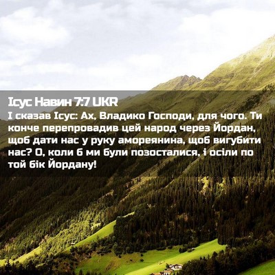 Picture 02 - Ісус Навин 7:7 UKR - І сказав Ісус: Ах, Владико - Bible Verse Picture