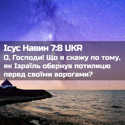 Picture 02 - Ісус Навин 7:8 UKR - О, Господи! Що я скажу по - Bible Verse Picture