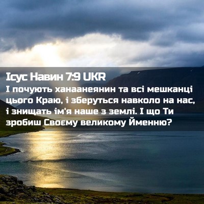 Picture 02 - Ісус Навин 7:9 UKR - І почують ханаанеянин та - Bible Verse Picture