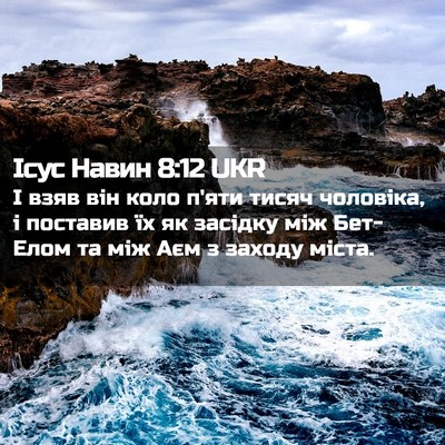 Picture 02 - Ісус Навин 8:12 UKR - І взяв він коло п'яти тисяч - Bible Verse Picture