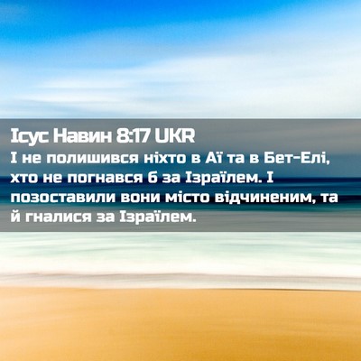 Picture 02 - Ісус Навин 8:17 UKR - І не полишився ніхто в Аї - Bible Verse Picture