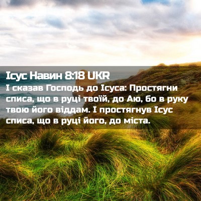 Picture 02 - Ісус Навин 8:18 UKR - І сказав Господь до Ісуса: - Bible Verse Picture