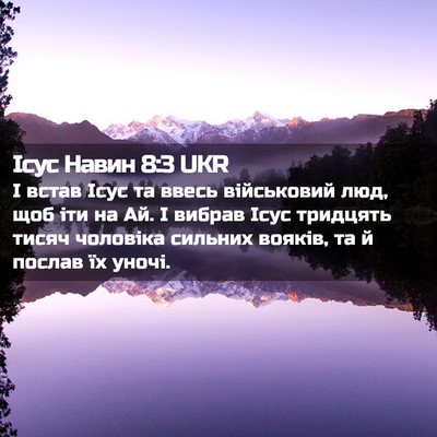 Picture 02 - Ісус Навин 8:3 UKR - І встав Ісус та ввесь - Bible Verse Picture