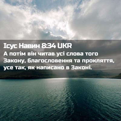 Picture 02 - Ісус Навин 8:34 UKR - А потім він читав усі слова - Bible Verse Picture