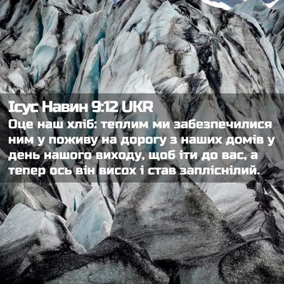 Picture 02 - Ісус Навин 9:12 UKR - Оце наш хліб: теплим ми - Bible Verse Picture