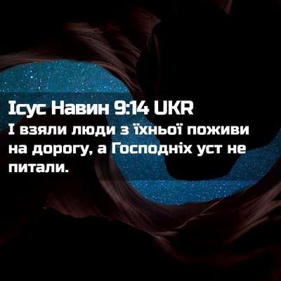Picture 02 - Ісус Навин 9:14 UKR - І взяли люди з їхньої - Bible Verse Picture