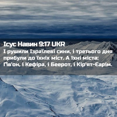 Picture 02 - Ісус Навин 9:17 UKR - І рушили Ізраїлеві сини, і - Bible Verse Picture