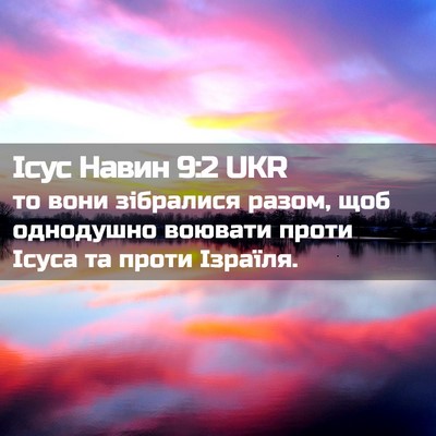 Picture 02 - Ісус Навин 9:2 UKR - то вони зібралися разом, - Bible Verse Picture