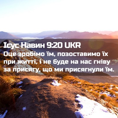 Picture 02 - Ісус Навин 9:20 UKR - Оце зробімо їм, - Bible Verse Picture