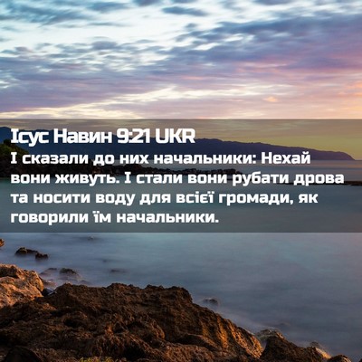Picture 02 - Ісус Навин 9:21 UKR - І сказали до них - Bible Verse Picture