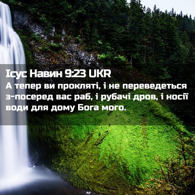 Picture 02 - Ісус Навин 9:23 UKR - А тепер ви прокляті, і не - Bible Verse Picture