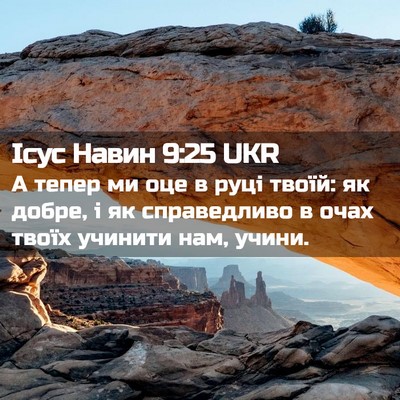 Picture 02 - Ісус Навин 9:25 UKR - А тепер ми оце в руці твоїй: - Bible Verse Picture
