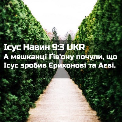 Picture 02 - Ісус Навин 9:3 UKR - А мешканці Ґів'ону почули, - Bible Verse Picture