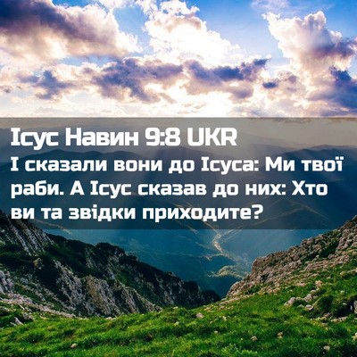 Picture 02 - Ісус Навин 9:8 UKR - І сказали вони до Ісуса: Ми - Bible Verse Picture