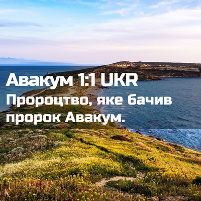 Picture 02 - Авакум 1:1 UKR - Пророцтво, яке бачив - Bible Verse Picture