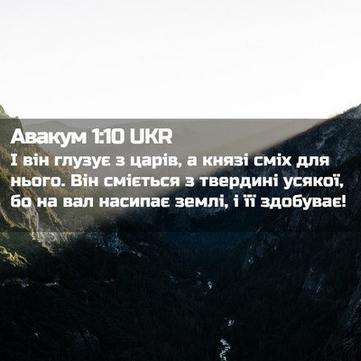 Picture 02 - Авакум 1:10 UKR - І він глузує з царів, а - Bible Verse Picture
