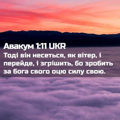 Picture 02 - Авакум 1:11 UKR - Тоді він несеться, як - Bible Verse Picture