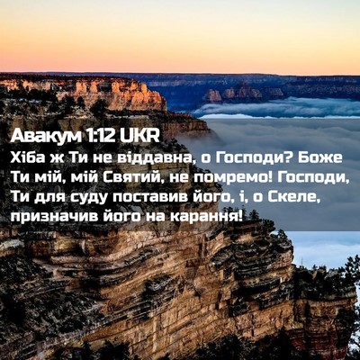 Picture 02 - Авакум 1:12 UKR - Хіба ж Ти не віддавна, о - Bible Verse Picture